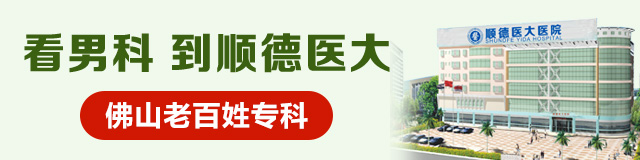 顺德医大医院好不好?顺德医大医院正规吗?顺德医大医院靠谱吗?